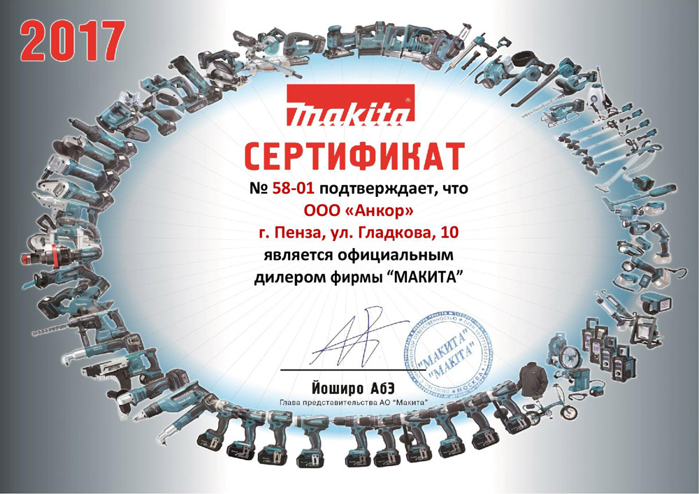 Сертификат Makita 2017 Сертификат Makita 2017