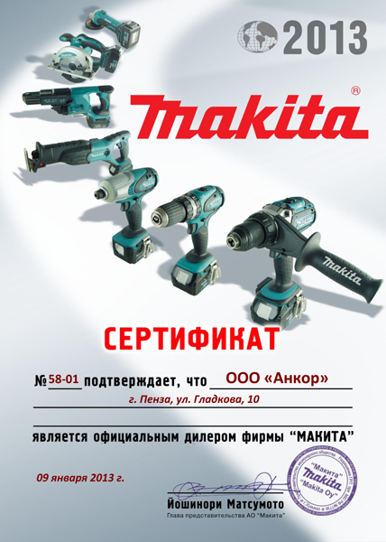 Сертификат Makita 2013 Сертификат Makita 2013