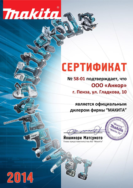 Сертификат Makita 2014 Сертификат Makita 2014